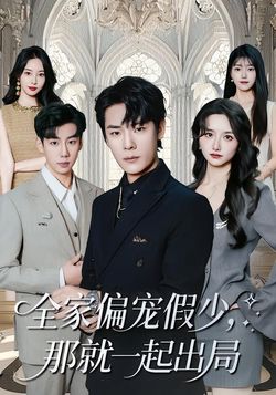 全家偏寵假少，那就一起出局