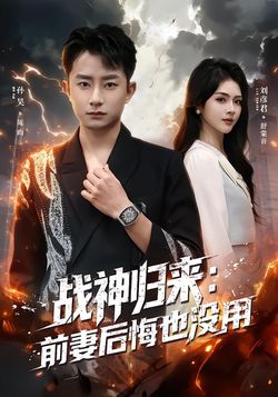 戰神歸來：前妻後悔也沒用