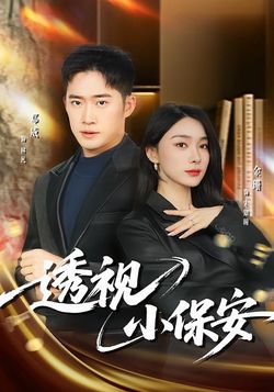 透視小保安