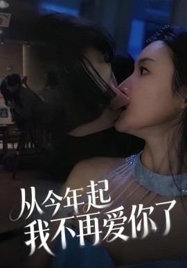 從今年起我不再愛你了