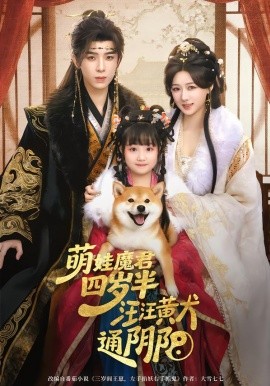 萌娃魔君四歲，半汪汪黃犬通陰陽