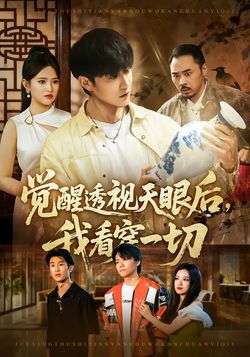 覺醒透視天眼後，我看穿一切