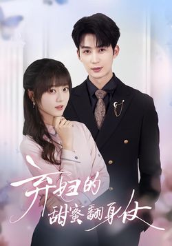 棄婦的甜蜜翻身仗