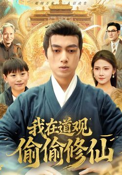 我在道觀偷偷修仙