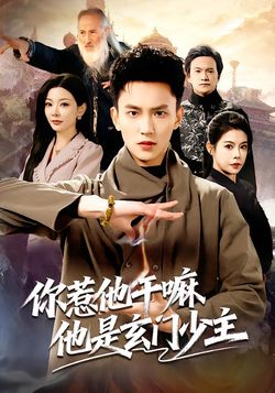 你惹他幹嘛他是玄門少主