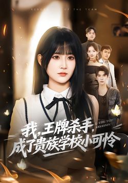 我，王牌殺手，成了貴族學校小可憐