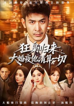 狂梟歸來，大婚夜他清算一切