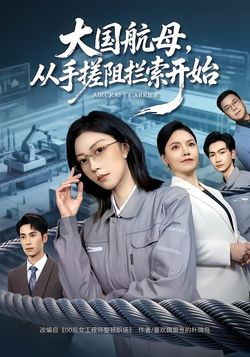 大國航母，從手搓阻攔索開始