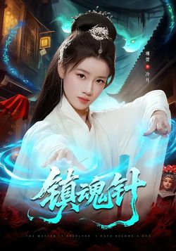 鎮魂針