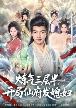 煉氣三層半，開局仙府發媳婦
