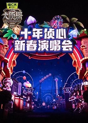 大偵探第十一季十年偵心新春演唱會