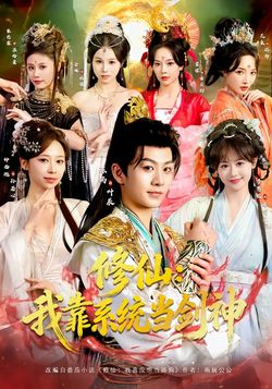 修仙：我靠系統當劍神