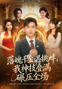 落魄千金遇挑釁，我神技疊滿碾壓全場