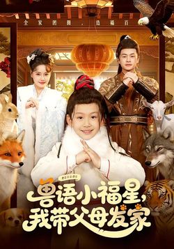 獸語小福星，我帶父母發家