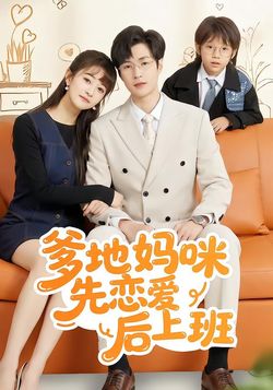 爹地媽咪先戀愛後上班