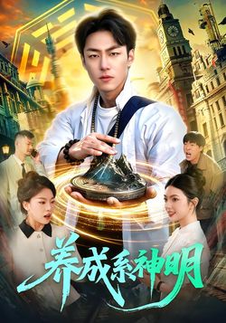 養成系神明