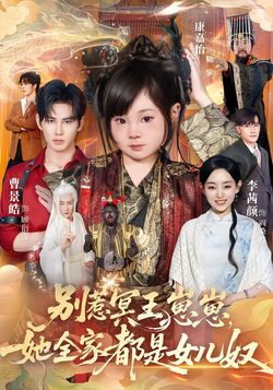 別惹冥王崽崽，她全家都是女兒奴