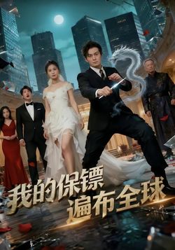 我的保鏢遍佈全球