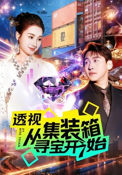 透視從集裝箱尋寶開始
