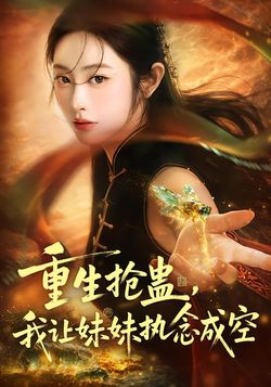 重生搶蠱，我讓妹妹執念成空