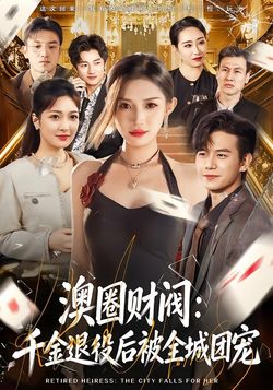 澳圈財閥：千金退役後被全城團寵