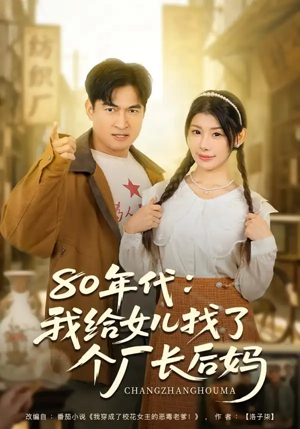 80年代我給女兒找了個廠長後媽