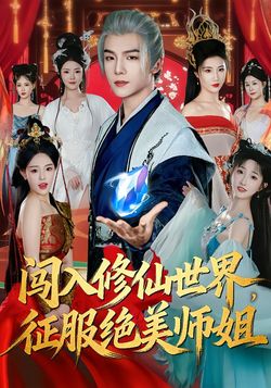 闖入修仙世界，征服絕美師姐