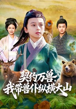 契約萬獸，我帶獸僕縱橫大山
