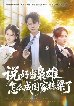 說好當梟雄怎麼成國家棟梁了