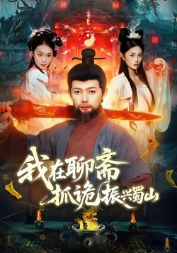 我在聊齋抓詭振興蜀山