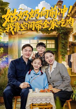 姑奶奶向前衝！我靠空間帶全家吃肉