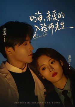 嗨，親愛的入殮師先生