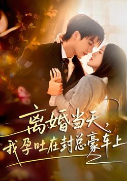 離婚當天，我孕吐在封總豪車上