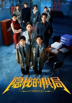 隱秘的棋局