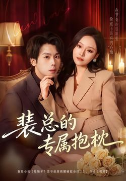 裴總的專屬抱枕