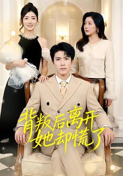 背叛後離開她卻慌了