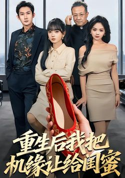 重生後我把機緣讓給閨蜜
