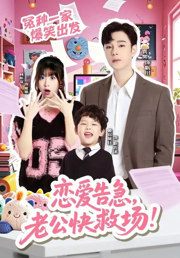 戀愛告急，老公快救場