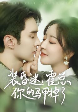 裝昏迷，霍總你的馬甲掉了