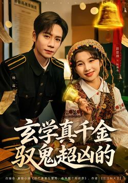 玄學真千金馭鬼超兇的