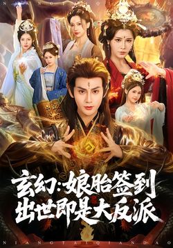 玄幻：孃胎簽到出世即是大反派
