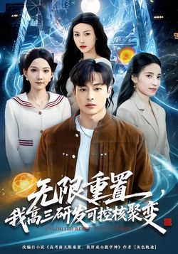 無限重置，我高三研發可控核聚變