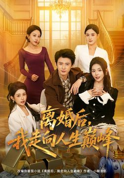 離婚後，我走向人生巔峯