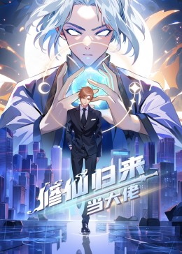 修仙歸來當大佬動態漫