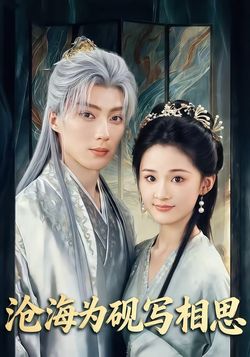 滄海為硯寫相思