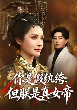 你是假紈絝，但朕是真女帝