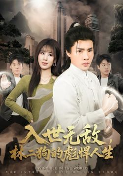 入世無敵，林二狗的彪悍人生