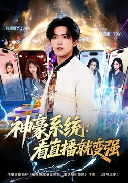 神豪系統：看直播就變強