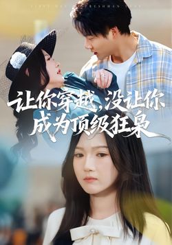 讓你穿越，沒讓你成為頂級狂梟