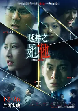 選擇之她·他